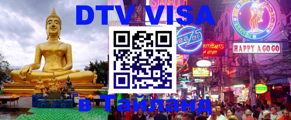Долгосрочная виза DTV в Тайланд Кисловодск 